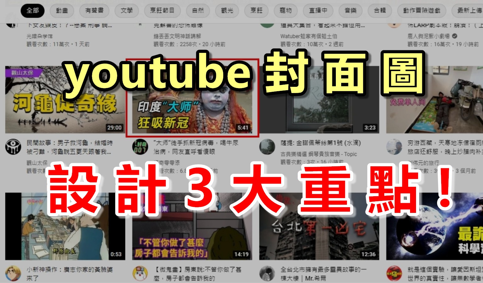 『youtube封面圖』怎麼設計？加入這3大元素，提高影片點閱率吸引眾人目光！