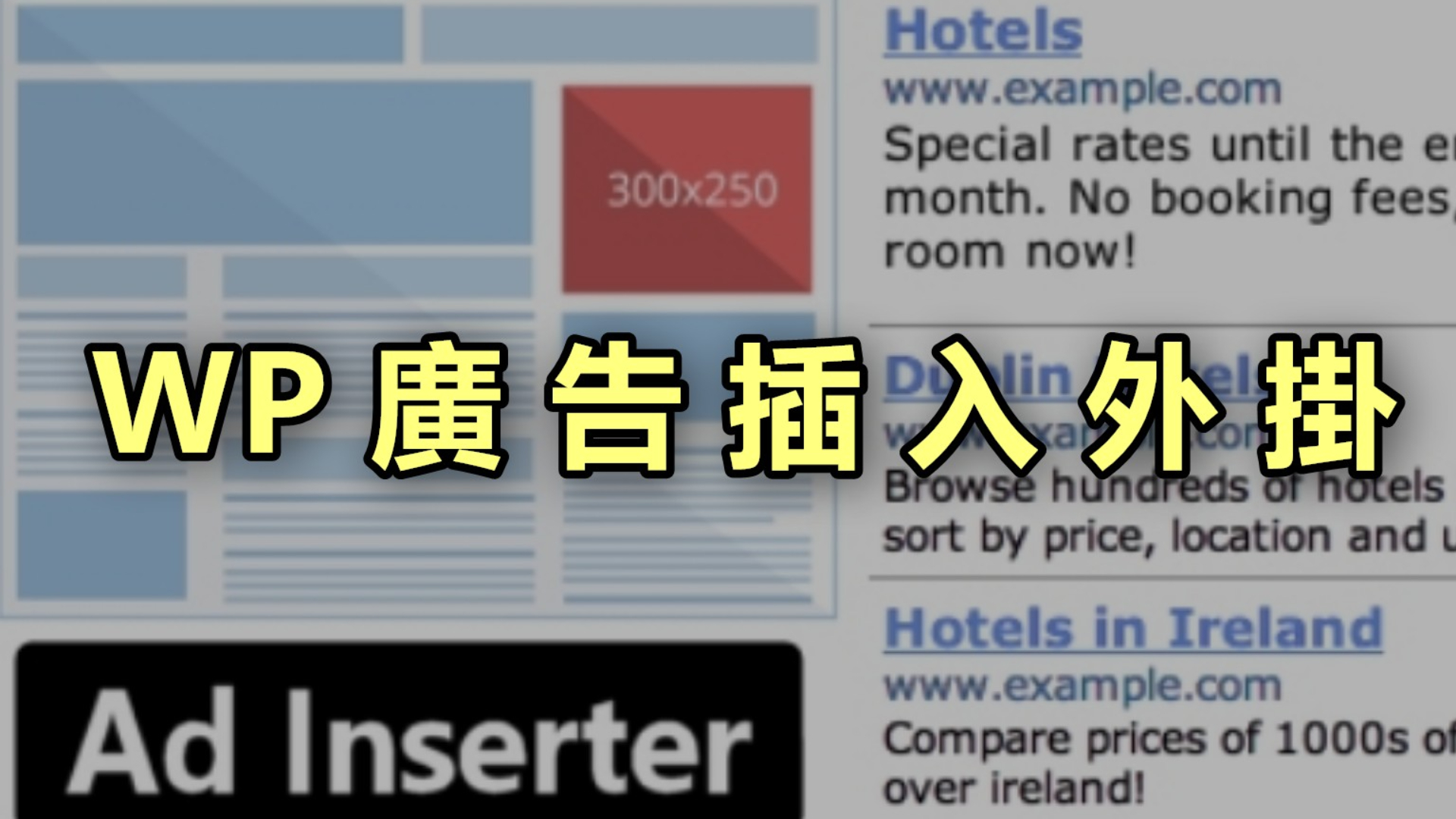 WP廣告插入外掛-Ad Inserter，做Google adsense的好幫手，5分鐘讓網站所有文章植入廣告