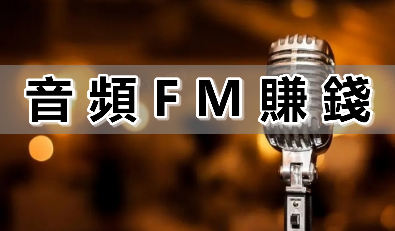 今日頭條《音頻FM賺錢》，零成本網賺越來越火爆，要入場趕快！