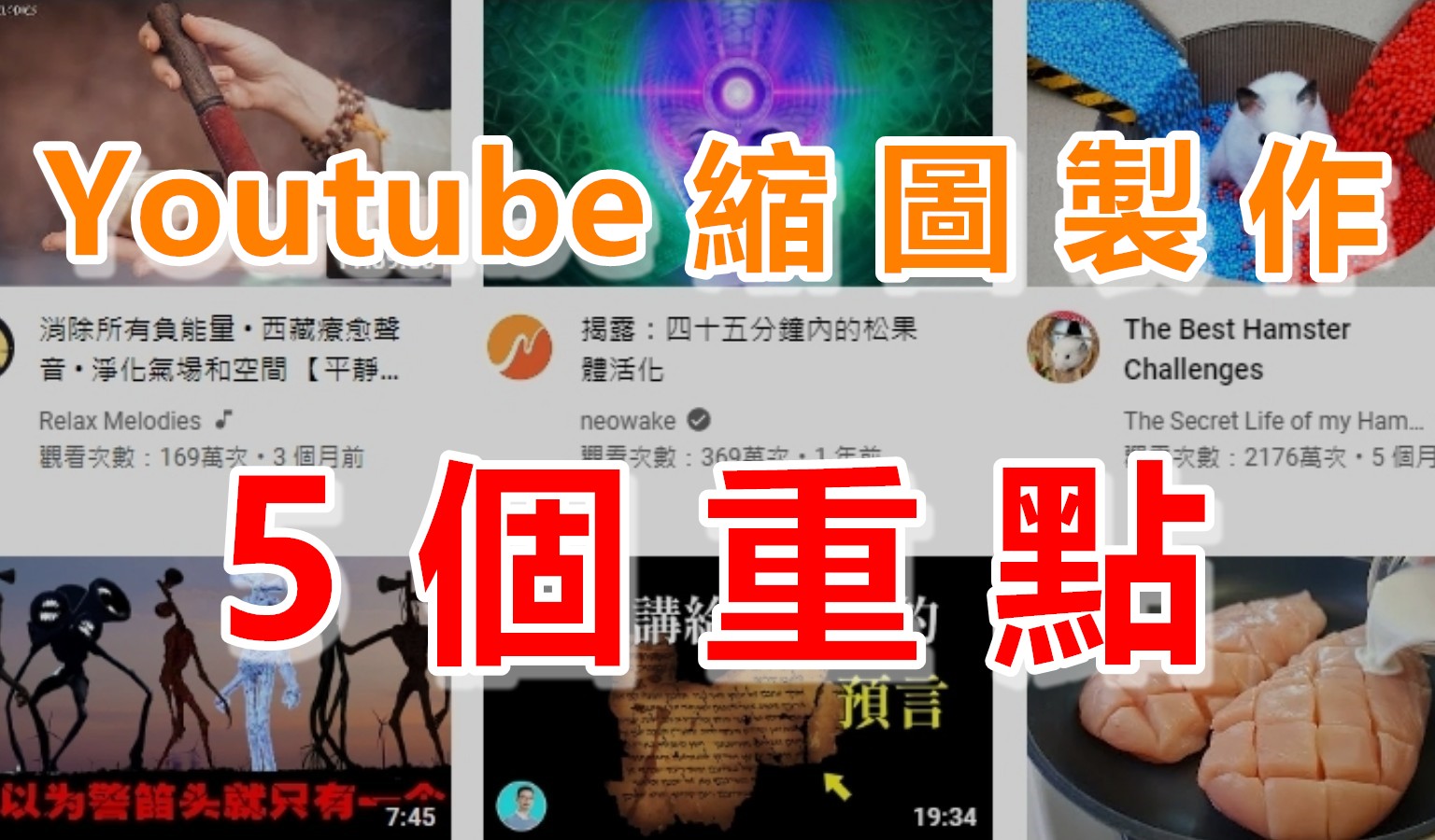 Youtube縮圖製作，千萬別再用系統提供的縮圖！5個重點教你如何做YouTube影片縮圖