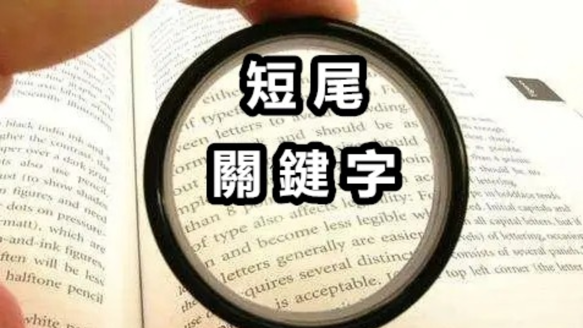 《短尾關鍵字》是什麼？做網站SEO之前，並須先找到1組短尾關鍵詞定位