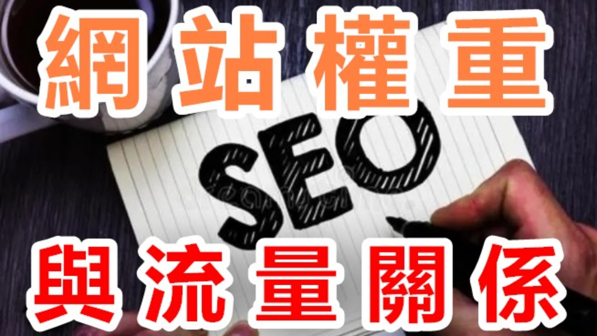 《SEO優化》網站權重與流量是否畫上等號？網站權重檢測工具查詢權重指數（下）