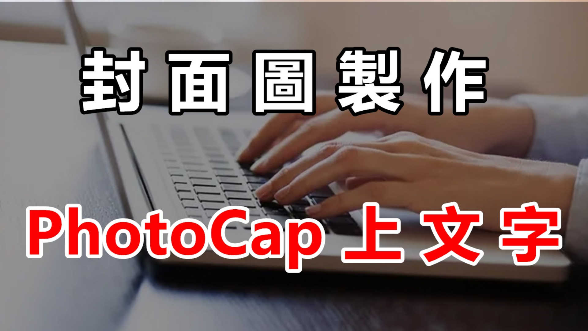 封面圖製作工具，PhotoCap上文字，5分鐘就做好封面圖（下）