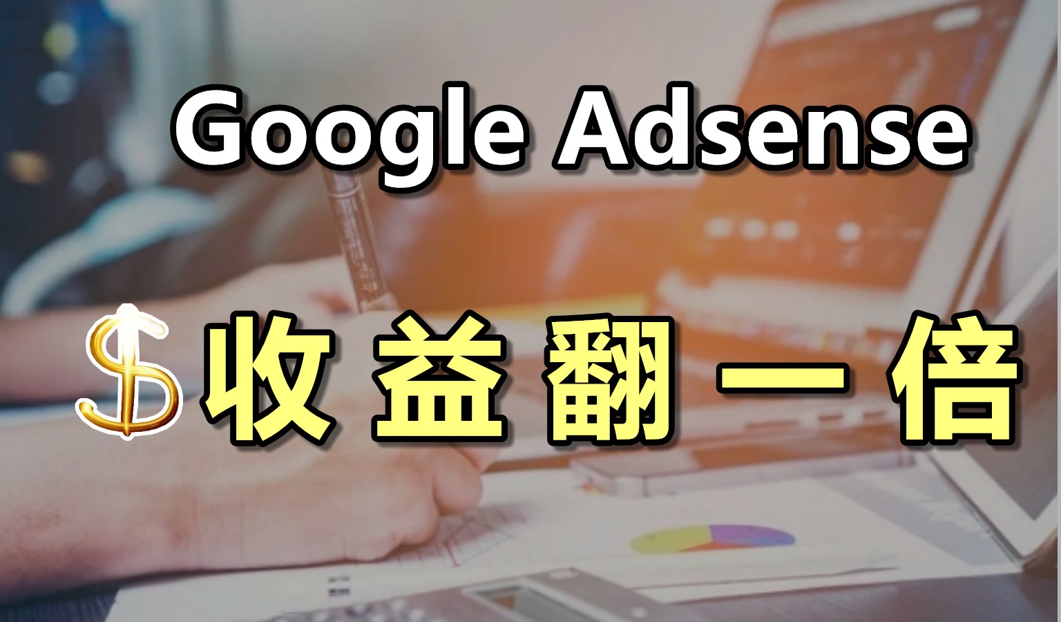 提高google adsense 收入，優化後台這2個關鍵指標，收益翻一倍