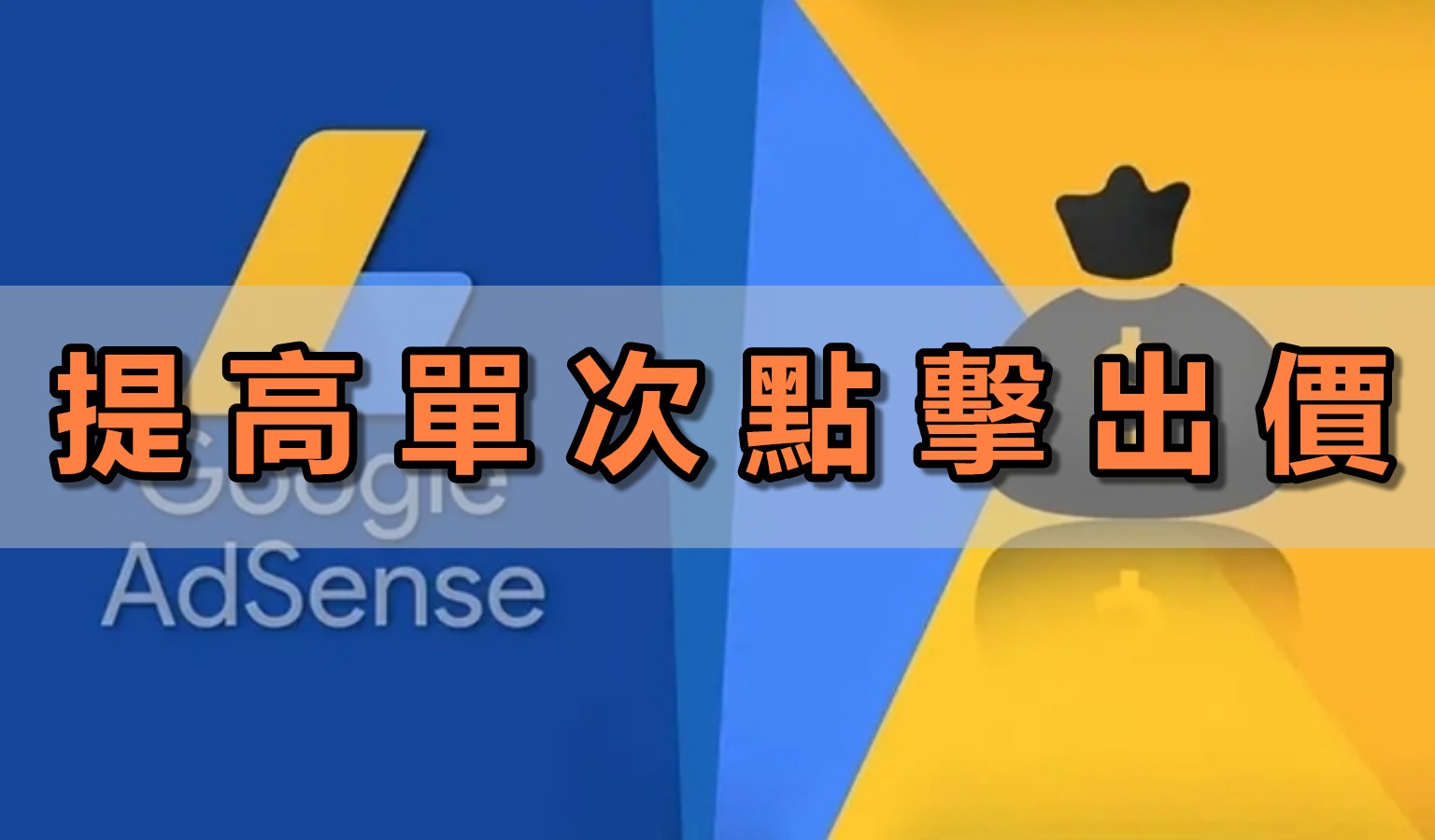 Google Adsense優化，提高廣告單次點擊出價，選對經營的國家與領域