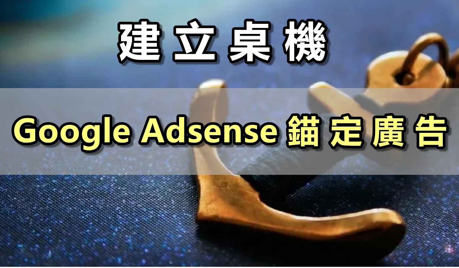 利用GeneratePress佈景主題，建立桌機Google Adsense錨定廣告，提升桌機網頁點擊率