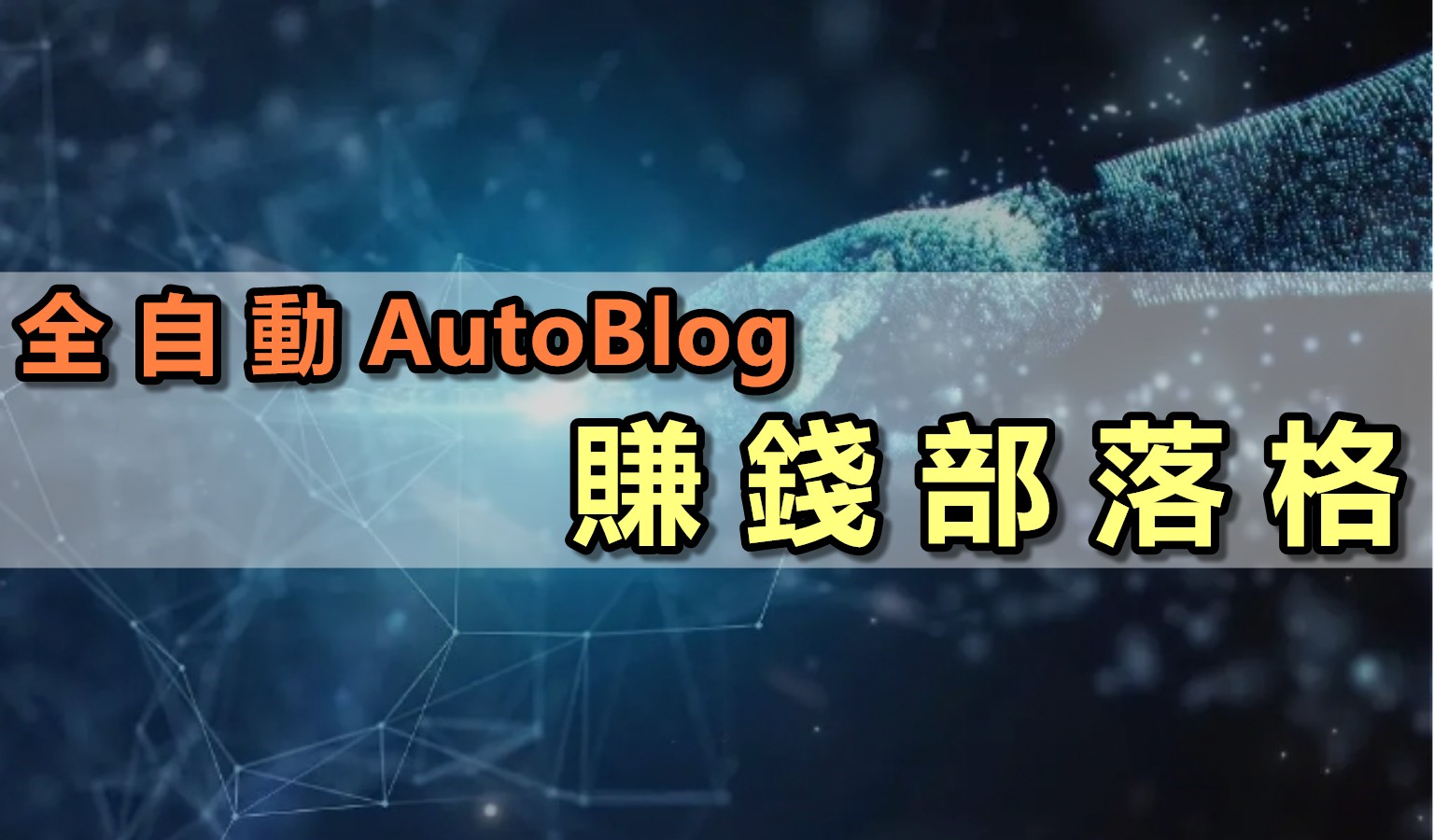 全自動AutoBlog賺錢部落格流程=WP網站+自動採集文章軟體＋SEO