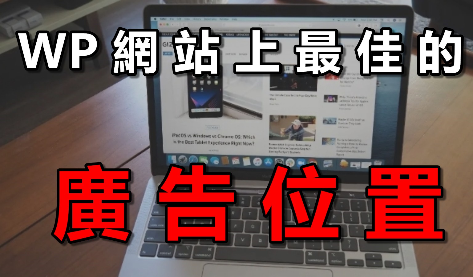 找出WordPress 網站上，最佳的【Google adsense】廣告位置，3個位置