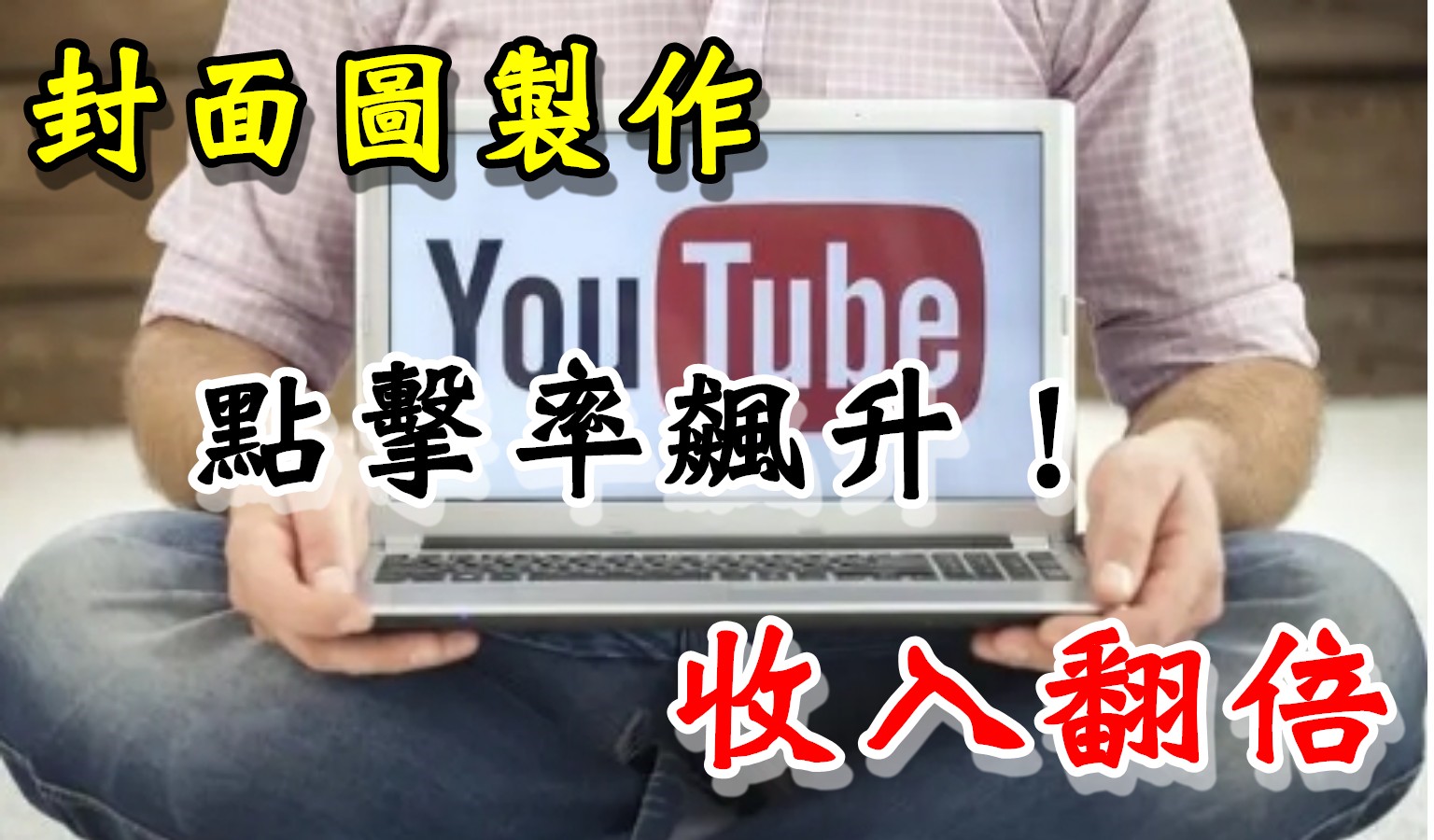 Youtube封面圖製作重點，3個主角