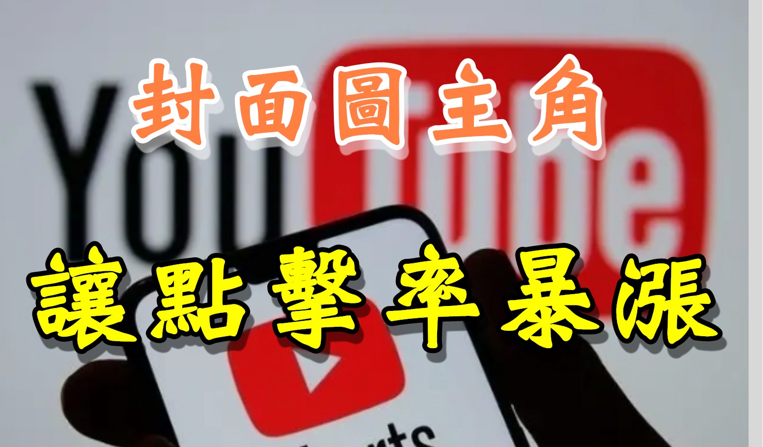 Youtube封面製作，3個方法找出封面圖的主角，瞬間讓點擊率暴漲