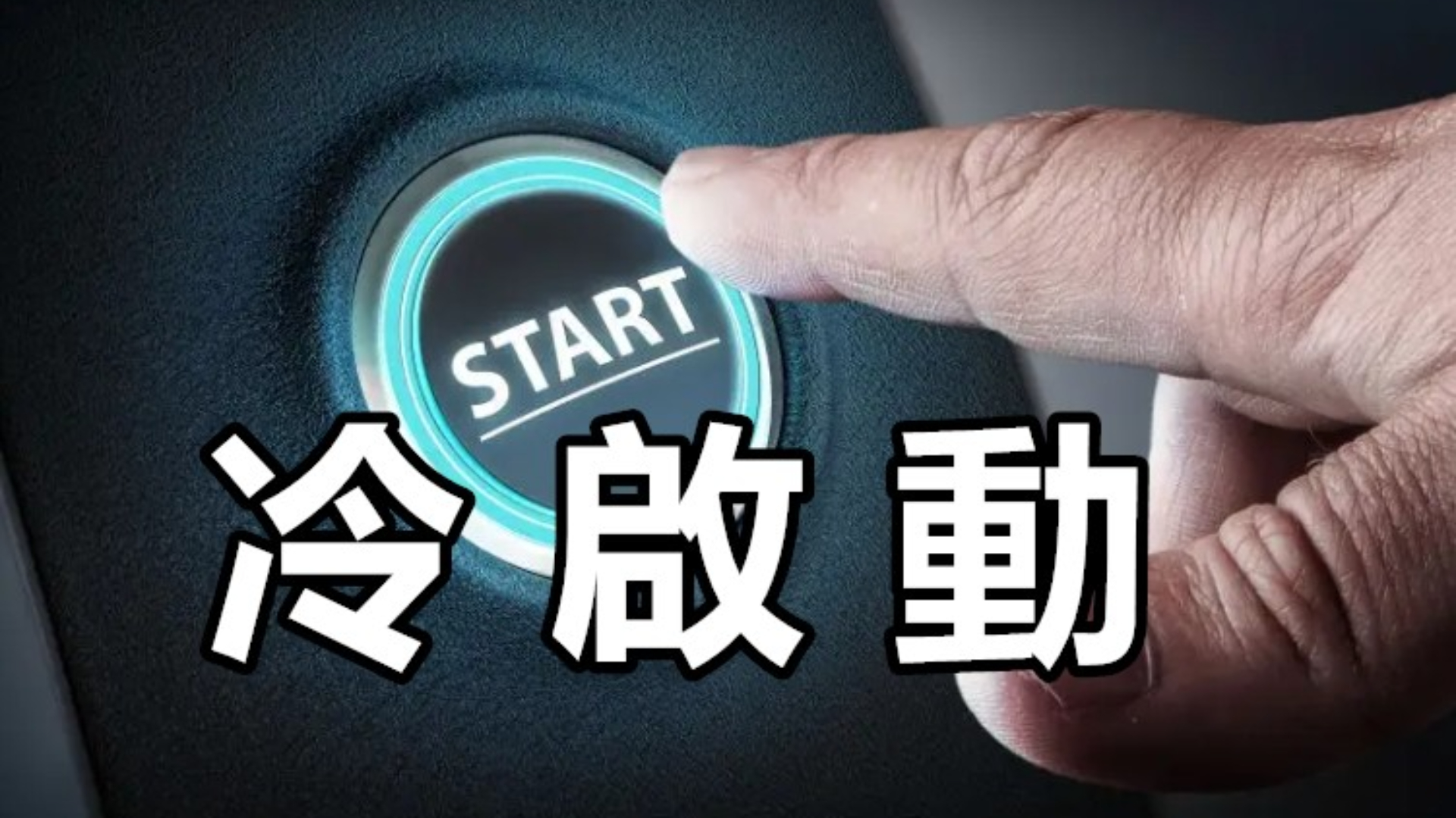 什麼是冷啟動？冷啟動６大重點，讓我的帳號開局就王者