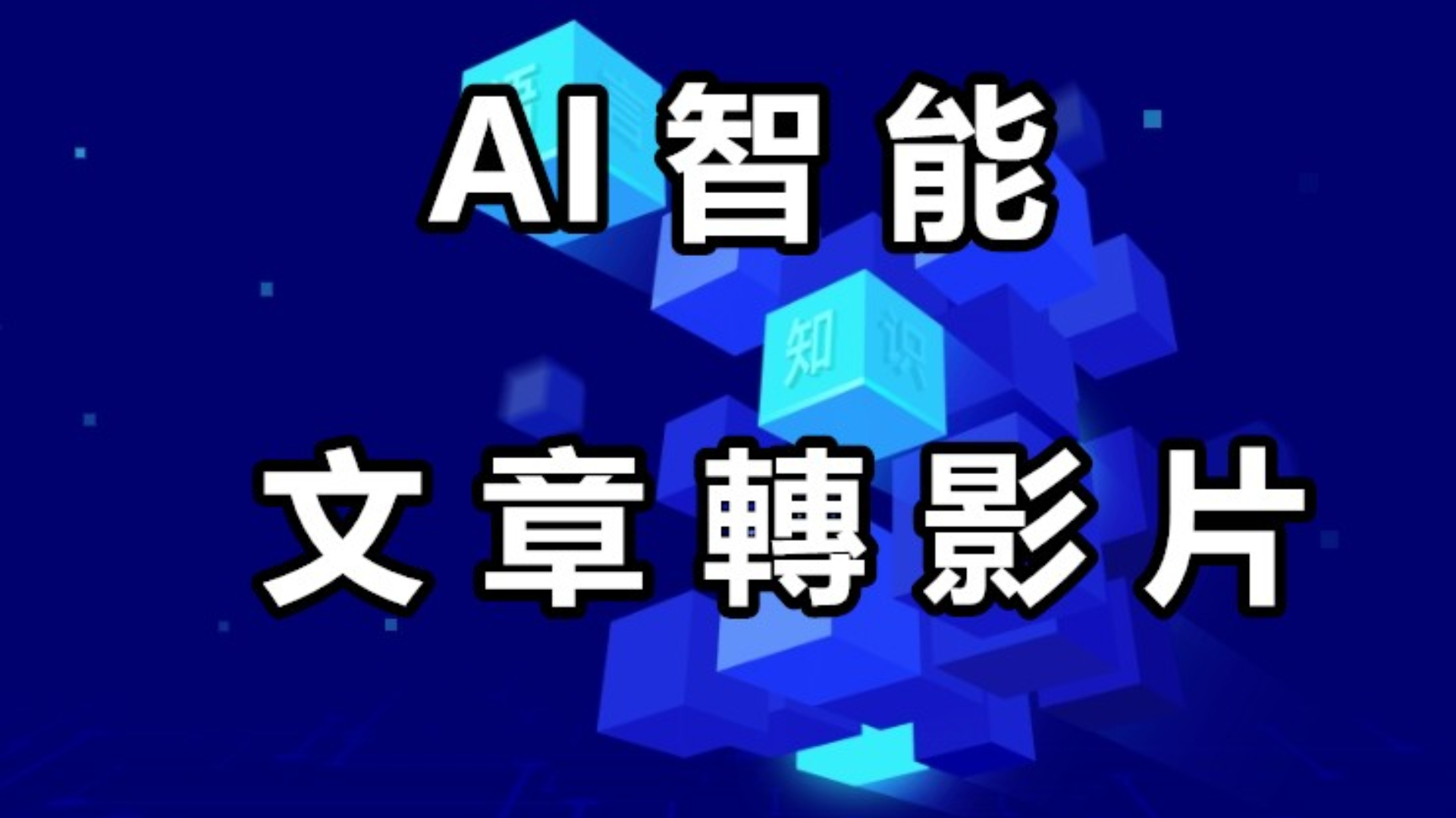 AI智能文章自動轉影片－vidpress，輸入文章網址，1鍵全自動配音+字幕+動圖