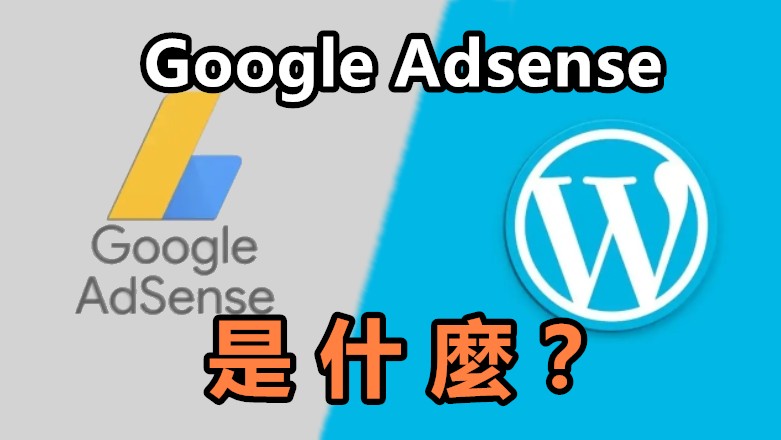 Google Adsense是什麼？如何透過Google Ads賺錢？網站創作者必須懂的