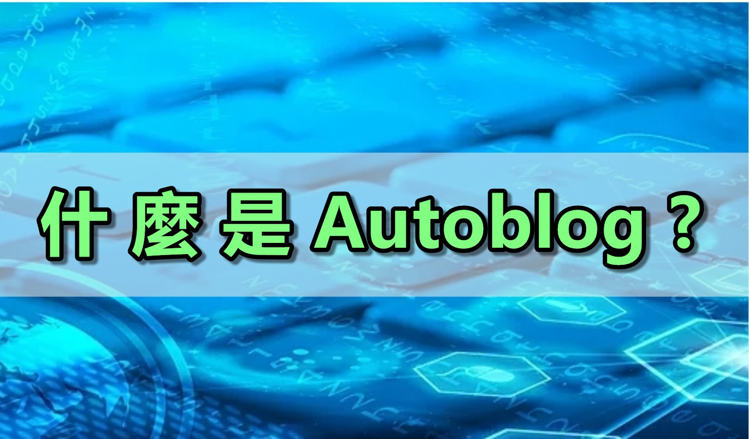 什麼是Autoblog?自動賺錢網站如何『賺錢』真能在網路上賺到錢？