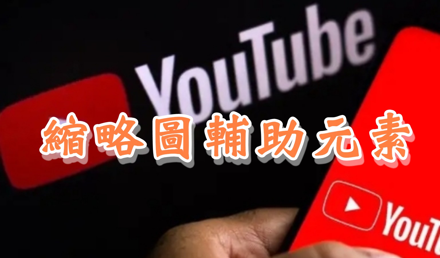 yt封面製作-縮略圖輔助元素，打造出最佳YouTube影片封面圖，