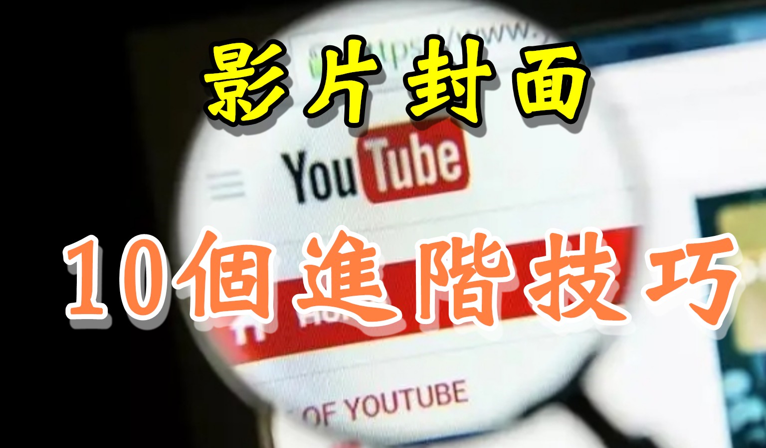 Youtubeu影片封面-10個進階技巧，提高YouTube點閱率暴漲的封面圖