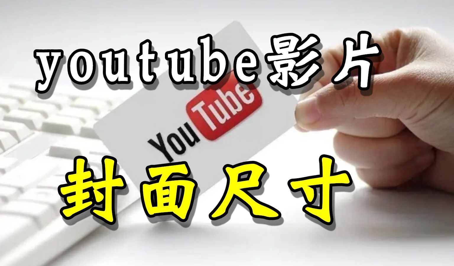 Youtube影片封面尺寸建議，封面製作與設計，主要核心就是提高點擊率