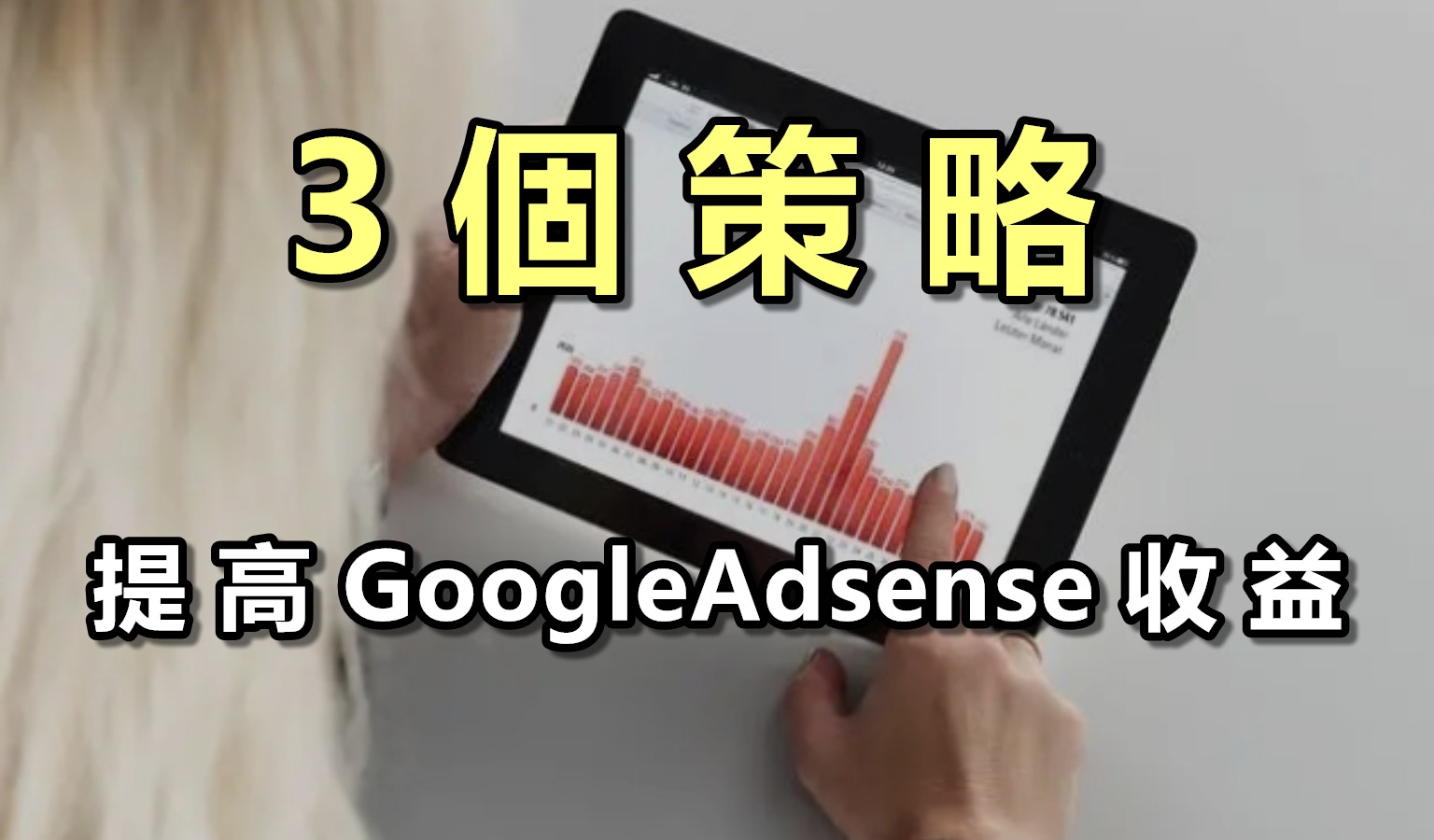 增加Google adsense收益，3項關鍵策略，有助於提高收入