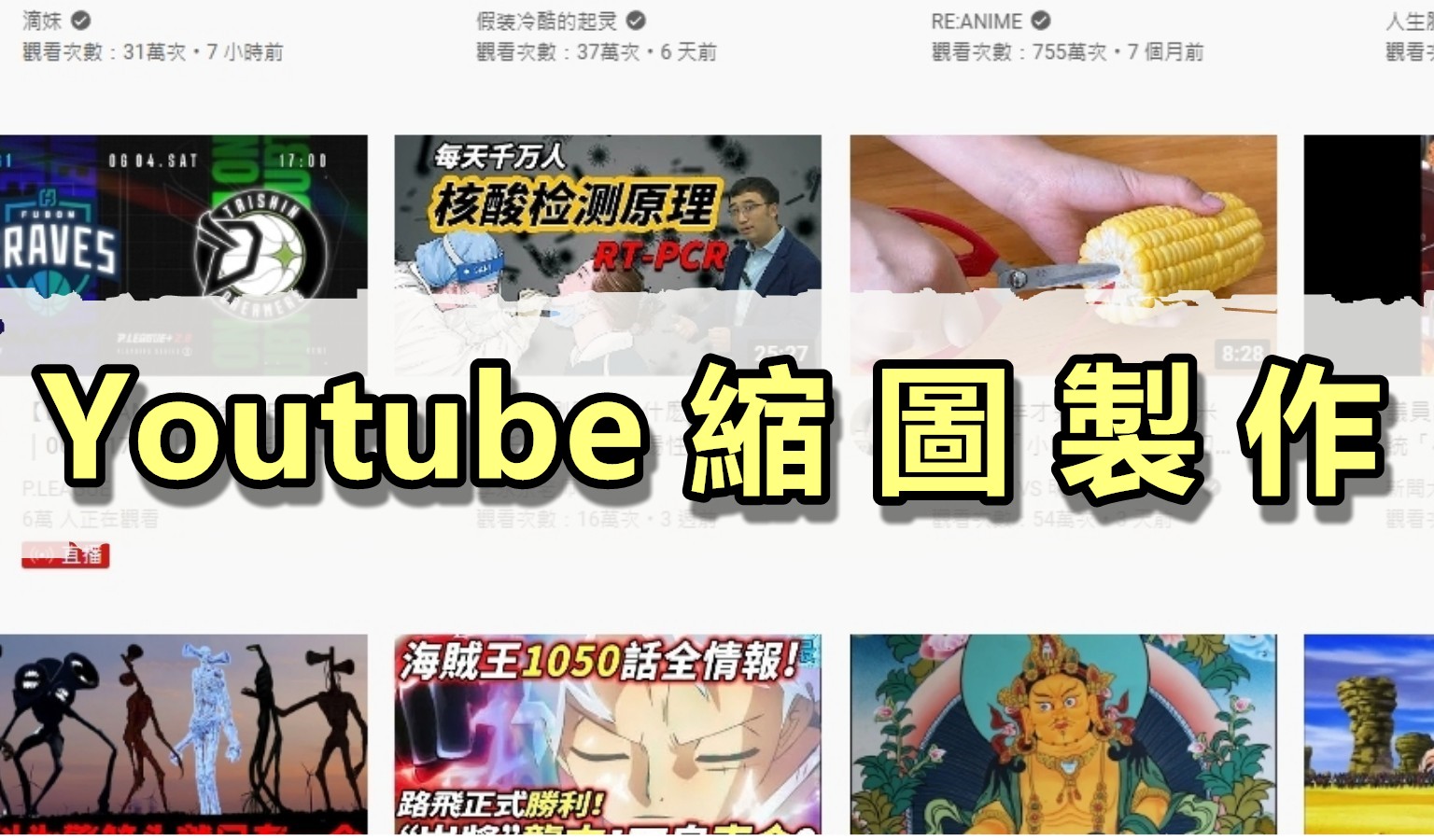 Youtube縮圖製作的5個關鍵點，讓你的封面圖更明顯、更突出