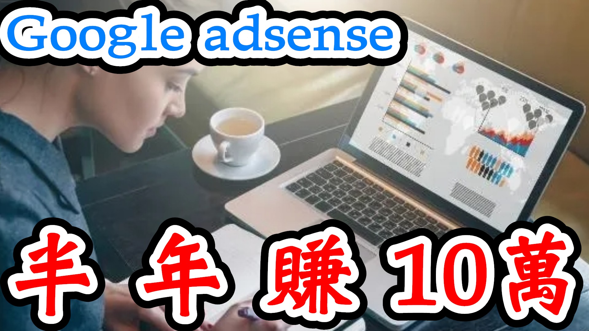 《WP自動賺錢網站》學員收益大公開！經營Google adsense半年就賺10萬台幣兼職收入