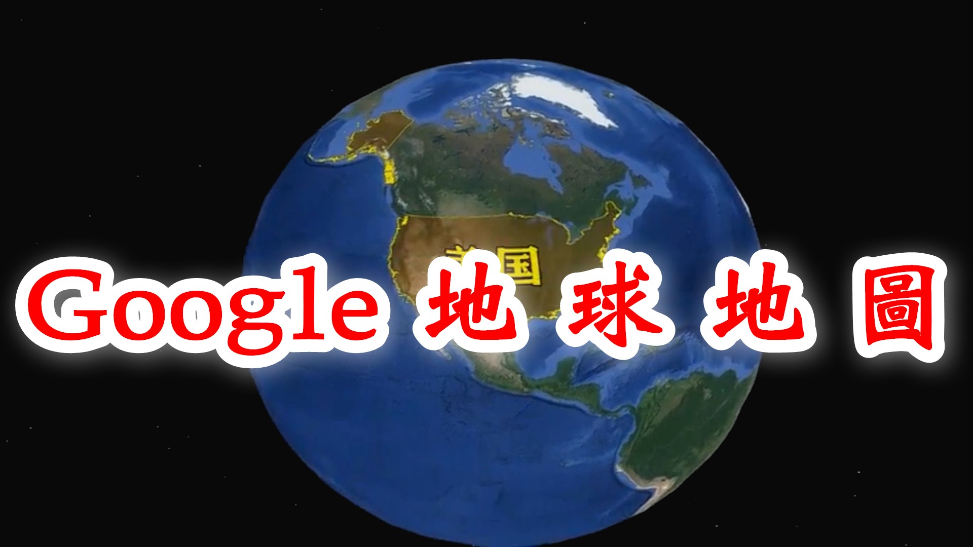 自媒體影片新做法！Google地球地圖，做八支影片賺9萬台幣