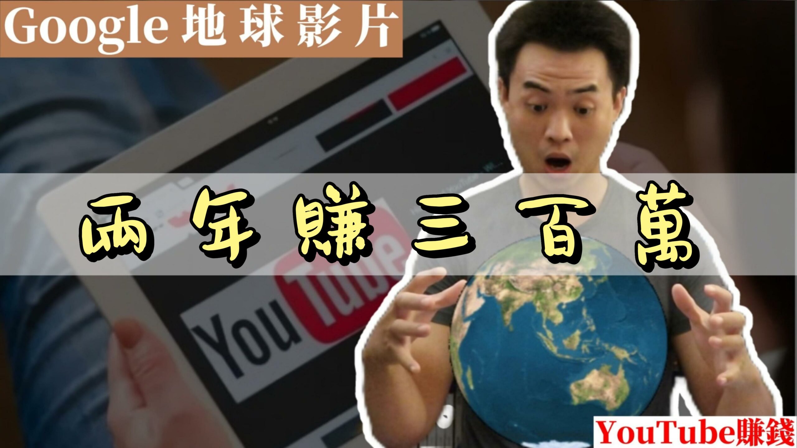 YouTube賺錢 | 自媒體賺錢 | 他利用Google地球做影片，兩年賺三百萬台幣