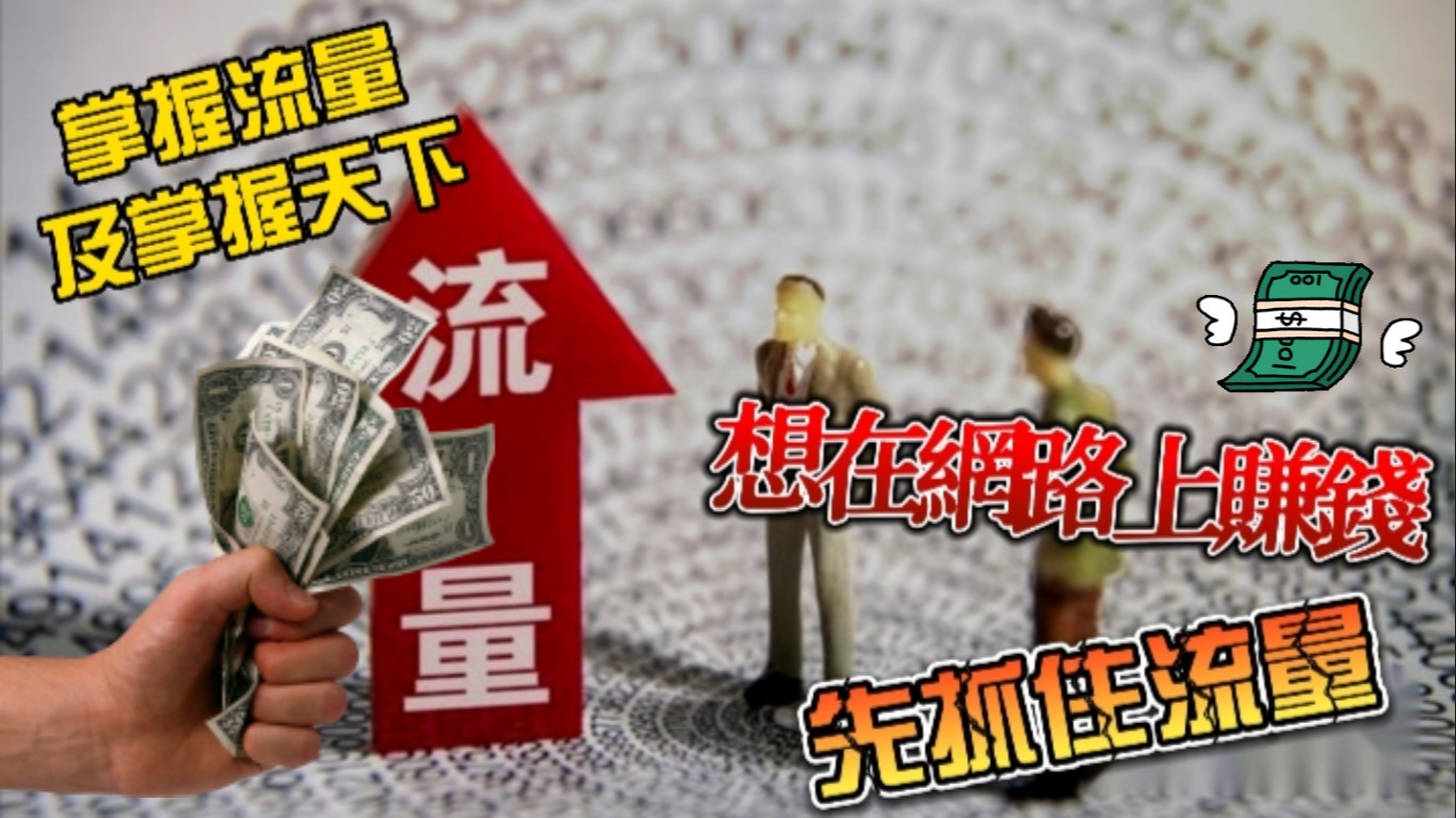 【流量是什麼】網路賺錢 | 想在網路上賺錢，必須先弄懂核心關鍵：流量